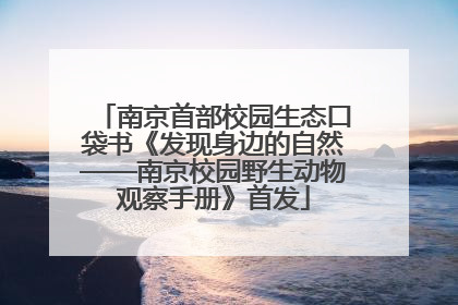 南京首部校园生态口袋书《发现身边的自然——南京校园野生动物观察手册》首发