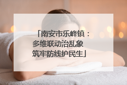 南安市乐峰镇：多维联动治乱象 筑牢防线护民生