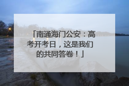 南通海门公安：高考开考日，这是我们的共同答卷！