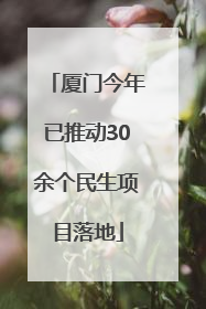厦门今年已推动30余个民生项目落地