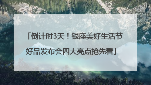 倒计时3天！银座美好生活节好品发布会四大亮点抢先看