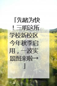 先睹为快！三明这所学校新校区今年秋季启用，一波实景图来啦→