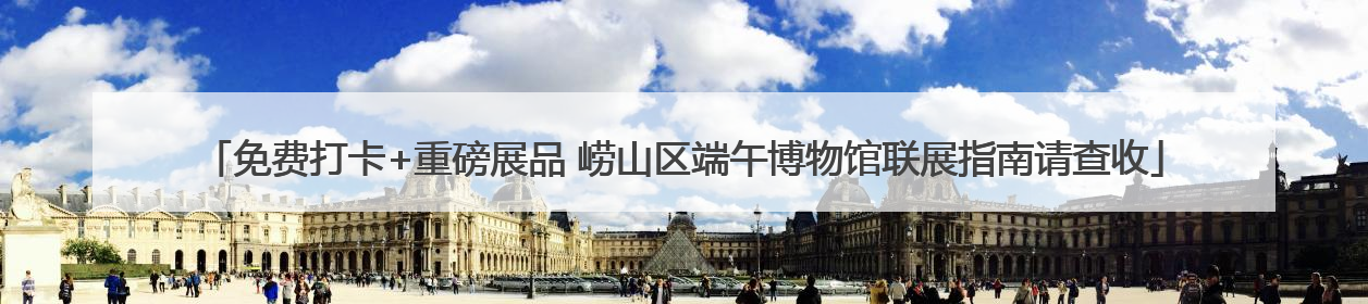 免费打卡+重磅展品 崂山区端午博物馆联展指南请查收
