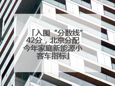 入围“分数线”42分，北京分配今年家庭新能源小客车指标
