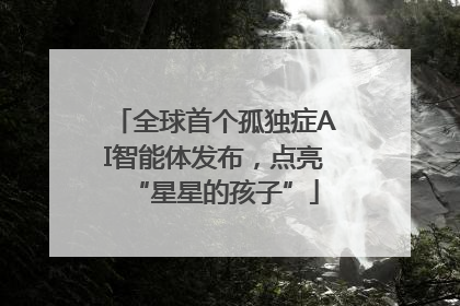 全球首个孤独症AI智能体发布，点亮“星星的孩子”
