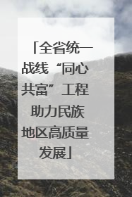 全省统一战线“同心共富”工程 助力民族地区高质量发展