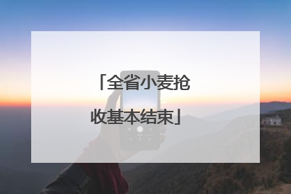 全省小麦抢收基本结束
