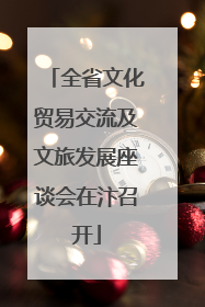 全省文化贸易交流及文旅发展座谈会在汴召开