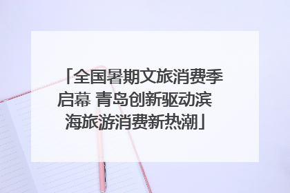 全国暑期文旅消费季启幕 青岛创新驱动滨海旅游消费新热潮