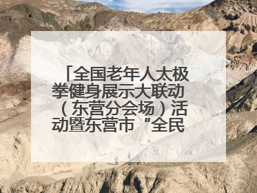 全国老年人太极拳健身展示大联动（东营分会场）活动暨东营市“全民健身月”启动仪式成功举行