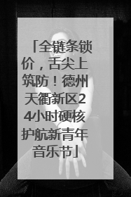 全链条锁价，舌尖上筑防！德州天衢新区24小时硬核护航新青年音乐节