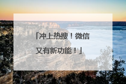 冲上热搜！微信又有新功能！