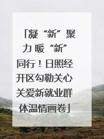 凝“新”聚力 暖“新”同行！日照经开区勾勒关心关爱新就业群体温情画卷