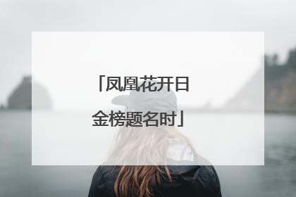 凤凰花开日 金榜题名时