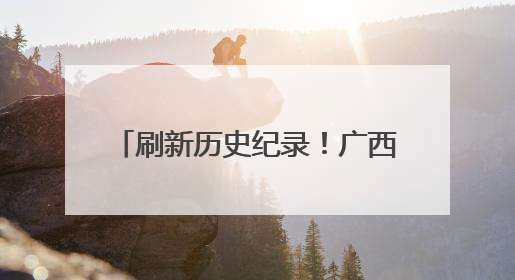 刷新历史纪录！广西长洲船闸单月过货量突破2444万吨