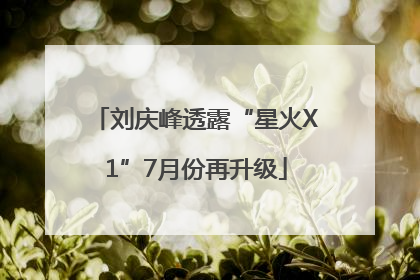 刘庆峰透露“星火X1”7月份再升级