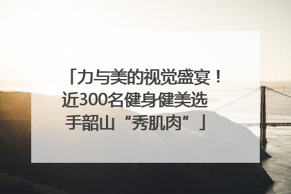 力与美的视觉盛宴！近300名健身健美选手韶山“秀肌肉”