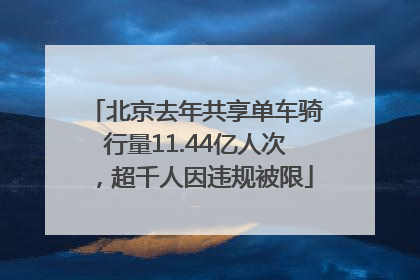 北京去年共享单车骑行量11.44亿人次，超千人因违规被限