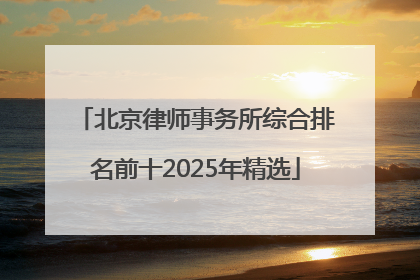 北京律师事务所综合排名前十2025年精选