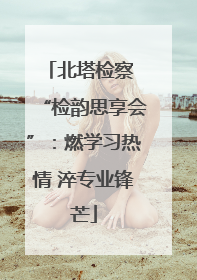 北塔检察 “检韵思享会”：燃学习热情 淬专业锋芒