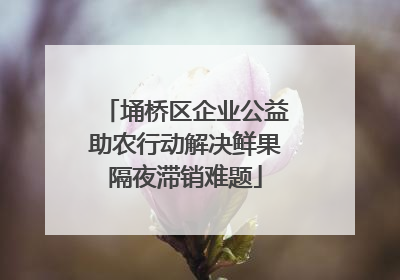 埇桥区企业公益助农行动解决鲜果隔夜滞销难题