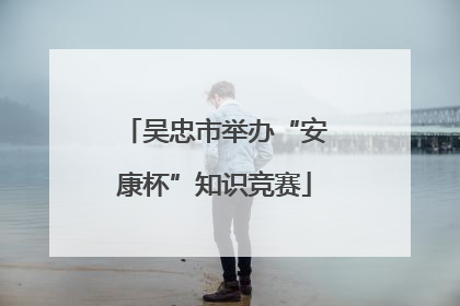 吴忠市举办“安康杯”知识竞赛
