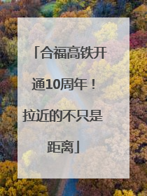 合福高铁开通10周年！拉近的不只是距离