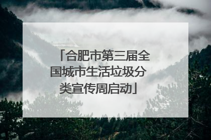 合肥市第三届全国城市生活垃圾分类宣传周启动