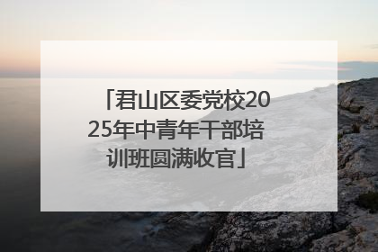 君山区委党校2025年中青年干部培训班圆满收官