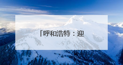 呼和浩特：迎接国际护士节 致敬白衣天使