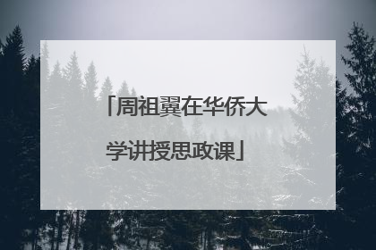 周祖翼在华侨大学讲授思政课