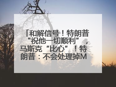 和解信号！特朗普“祝他一切顺利”，马斯克“比心”！特朗普：不会处理掉Model S，不会停止星链；特斯拉股价大涨