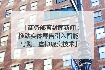 商务部答封面新闻：推动实体零售引入智能导购、虚拟现实技术