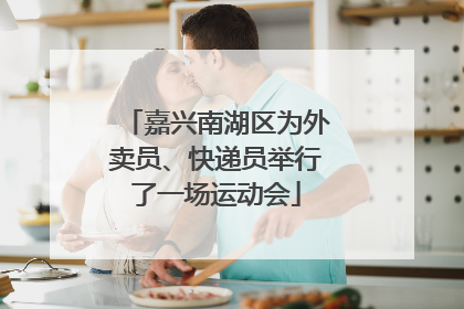 嘉兴南湖区为外卖员、快递员举行了一场运动会