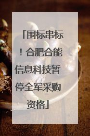 围标串标！合肥合能信息科技暂停全军采购资格
