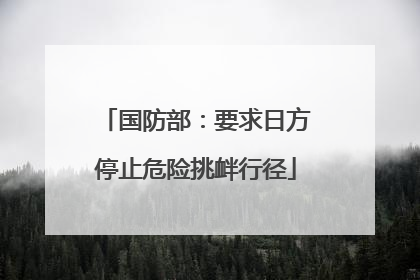 国防部：要求日方停止危险挑衅行径