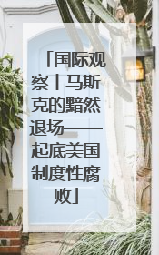 国际观察丨马斯克的黯然退场——起底美国制度性腐败