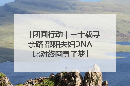 团圆行动｜三十载寻亲路 邵阳夫妇DNA比对终圆寻子梦