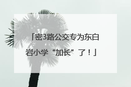 密3路公交专为东白岩小学“加长”了！