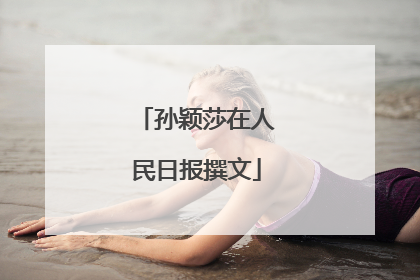 孙颖莎在人民日报撰文