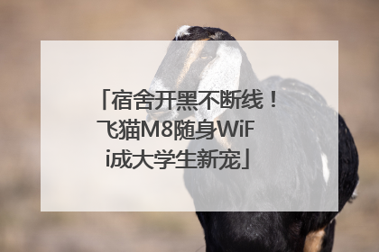 宿舍开黑不断线！飞猫M8随身WiFi成大学生新宠