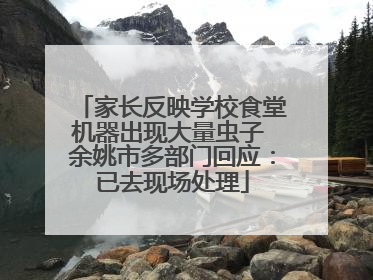 家长反映学校食堂机器出现大量虫子 余姚市多部门回应：已去现场处理