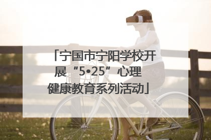 宁国市宁阳学校开展“5•25”心理健康教育系列活动
