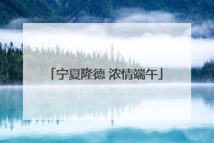 宁夏隆德 浓情端午