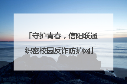 守护青春，信阳联通织密校园反诈防护网
