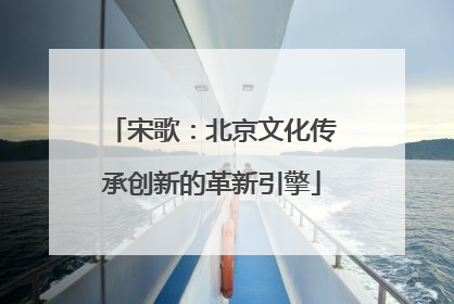 宋歌：北京文化传承创新的革新引擎