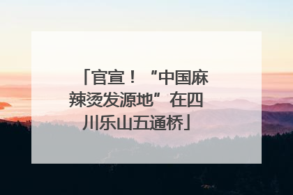 官宣！“中国麻辣烫发源地”在四川乐山五通桥