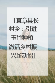 宜章县长村乡：引进玉竹种植 激活乡村振兴新动能