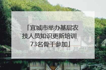 宜城市举办基层农技人员知识更新培训 73名骨干参加