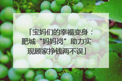 宝妈们的幸福变身：肥城“妈妈岗”助力实现顾家挣钱两不误